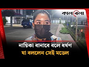 নায়িকার বানাবে বলে সংঘবদ্ধ ধ'র্ষ'ণ, অভিযুক্তকে নিয়ে যা বললেন সেই মডেল | BD Model | Gazipur | Kalbela