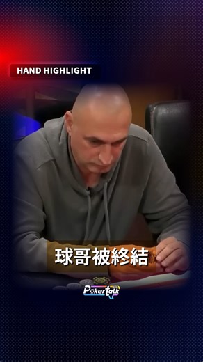 冤家牌出現！這手Set vs Set真的是超級爆炸！💥 只能說球哥還差點運🍀！ | PokerTalk Asia