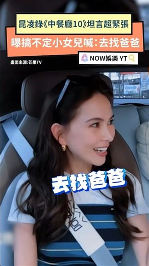 昆凌錄《中餐廳10》坦言超緊張 曝搞不定小女兒喊：去找爸爸｜NOWNEWS #昆凌 #中餐廳10 #天王嫂 #周杰倫 #女兒