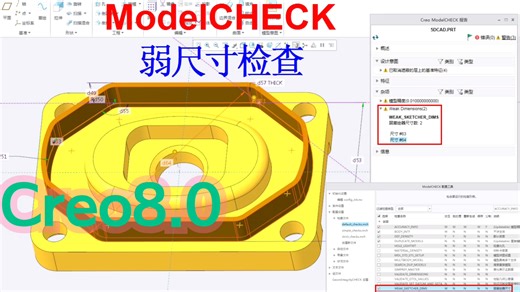 Creo8.0视频教程：ModelCHECK如何检查模型是否包含弱尺寸