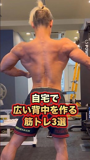 自宅でダンベル１つ！広い背中を作る筋トレ3選！#shorts #筋トレ #ダイエット