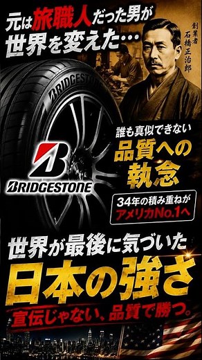 The Japanese Strength the World Finally Realized | Bridgestone's North American Conquest