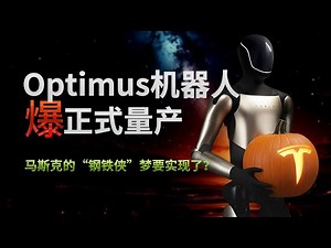 Optimus机器人量产在即，马斯克的“钢铁侠”梦要实现了？