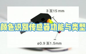 颜色识别传感器功能与类型