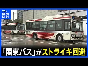 "Company has agreed to our demands," Kanto Bus Workers' Union decides to avoid strike on the 27th...