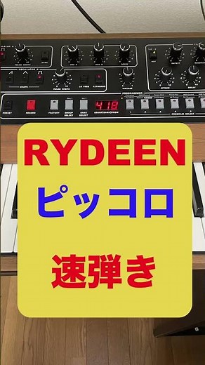 YMO RYDEENのピッコロ速弾きをProphet-5でやってみた