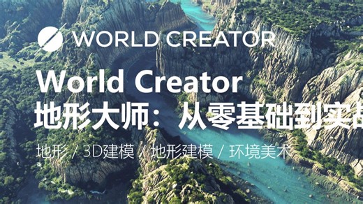 World Creator 地形大师：从零基础到实战丨地形 / 3D建模 / 地形建模 / 环境美术