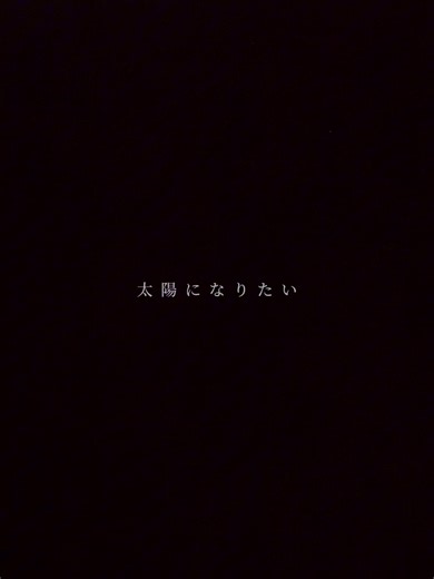 ｢この子と居ると笑顔になる｣って子にメンションして気持ち伝えちゃお#歌詞動画 #歌詞動画素材 #君の太陽 #山猿 #僕は君の太陽になりたい #リクエスト募集中 #fry