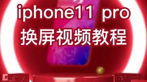 苹果11pro换屏教程