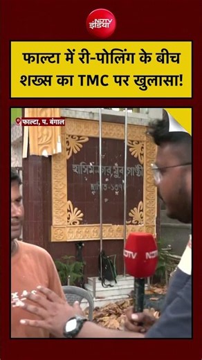Falta Election News: फाल्टा सीट पर Re-Polling के बीच शख्स का TMC पर बड़ा दावा!| CM Suvendu Adhikari