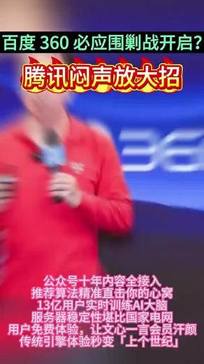 腾讯AI低调干大事！公众号十年内容 13亿用户训练 百度360必应：这还怎么打？#腾讯 #新闻 #AI市场 #公众号 #原创