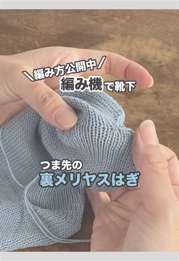 編み機で靴下を編む（Vol.5）：裏メリヤスはぎの技法