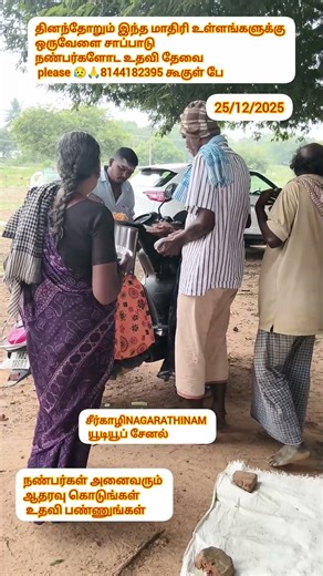 தினந்தோறும் இந்த மாதிரி உள்ளங்களுக்கு ஒருவேளை சாப்பாடு நண்பர்களோட உதவி தேவை 😥🙏8144182395 கூகுள் பே