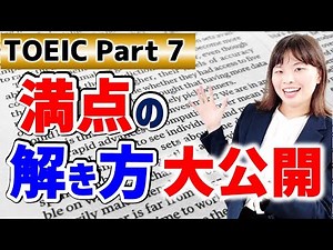 TOEIC Part 7 満点 の解き方を実演します！＜長文読解＞