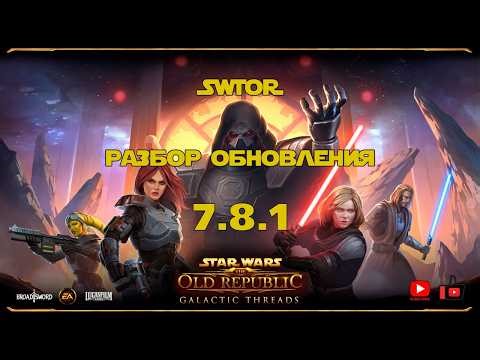 SWTOR 4K | Разбор обновления 7.8.1