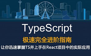 TypeScript极速完全进阶指南