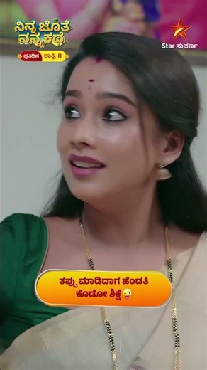 ನೀವು ಯಾವ್ ಥರ ಶಿಕ್ಷೆ ಕೊಡ್ತೀರಾ ? ಕಮೆಂಟ್ ಮಾಡಿ. | 07 June 2026 | Ninna Jothe Nanna Kathe