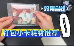 【不沉浸式打包小卡｜自用打包耗材推荐】不是打包教程！拒绝打包内卷！