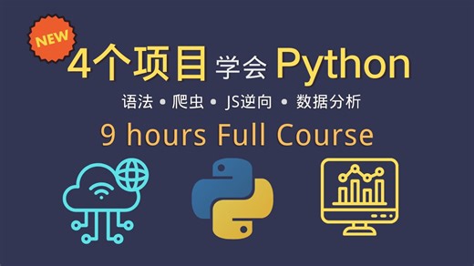 4个项目学会python 获取歌曲名 歌手名 歌曲详情页链接