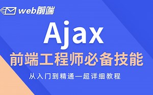 【Ajax教程】Web前端Ajax技术教程——前端工程师常备技能之一，Ajax从入门到精通，零基础初学者必备_web前端_Ajax教程
