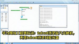 交换机Vlan二层，Vlanif三层，配置交换机telnet远程登录便于管理