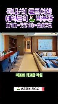 26년 6월, 해운대비치CC 1박2일 패키지 요금 안내 #케이투어 #골프예약 #1박2일골프패키지