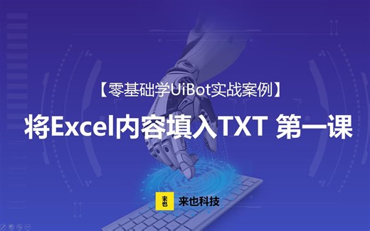 RPA机器人—【零基础学UiBot实例】将Excel内容填入TXT（一）