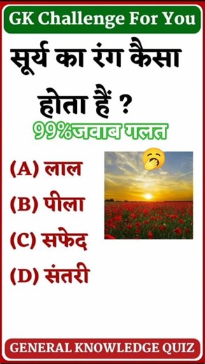 🥱रोज़ का GK डोज़ 📚ll GK Qution ll #gk #viral #trending #facts #dally Gk #india #gkgkhindustan