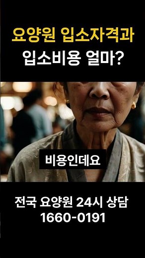 요양원 입소자격과 입소비용 얼마