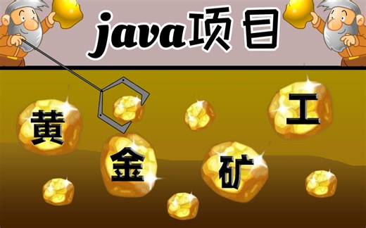 只用了2小时做出了Java黄金矿工小游戏项目_java初级项目_java练手项目_java项目实战_Java游戏开发实战教学_java小游戏