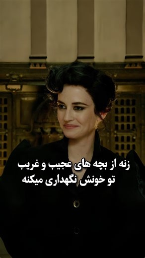 ‎مازمــوویــز فیــلم ⎢ ســریال‎ on Instagram‎: "فیلمش رو دیدین ؟ 😍 یک نوجوان 16 ساله به نام ژاکوب پورتمن که یک پناهگاه سری در یک جزیره کشف میکند که در آنجا، کودکان غیرعادی که دارای توانایی های خاصی هستند توسط یک زن نگهداری می شوند. ژاکوب قصد دارد با کودکان و افراد ساکن در این جزیره آشنا شود ولی متوجه می شود که اتفاقاتی درحال وقوع است که ممکن است برای آنها خطرناک باشد … 🎬 Miss Peregrine's Home for Peculiar Children 2016 🌟 IMDB : 6.7 #فیلم_سینمایی #فانتزی #دخترونه #فیلم_جدید #فیلمبازان #خانوادگ