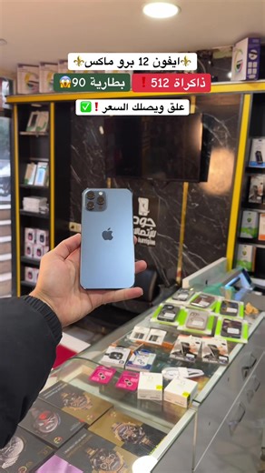 İPHONE 12 PRO MAX#iphone #iphone12 #الشعب_الصيني_ماله_حل😂😂 #سوريا_تركيا_العراق_السعودية_الكويت_عمان #عروض