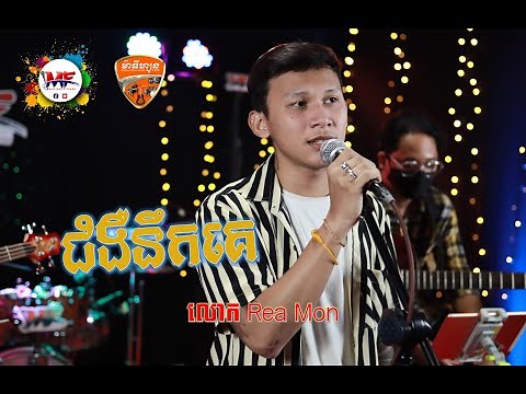 Musicians Friends_Live Bands | ជំងឺនឹកគេ | លោក Rea Mon| Cover Song