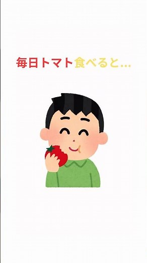 毎日トマトを食べると体はどうなる？ #健康雑学 #トマト #健康 #食生活 #健康ラボ VOICEVOX:青山龍星