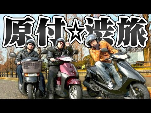 【漢バイク】革ジャンで原付かっとばしてツーリングが渋すぎた件について。