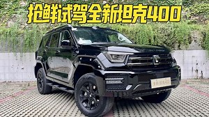 【汽车评测】激光雷达 冰箱彩电，兼顾家用和越野！抢鲜试驾全新坦克400