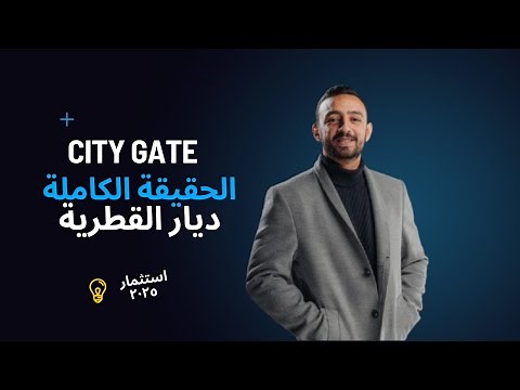City Gate New Cairo | مشروع سيتي جيت التجمع الخامس من ديار القطرية – الأسعار والموقع بالتفصيل