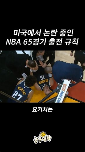 미국에서 뜨거운 NBA ‘65경기’ 규칙