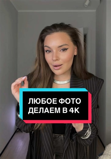 Промт: Ultra-premium professional image enhancement (restoration, not re-generation). Transform the uploaded low-quality, blurry/pixelated image into extreme high-detail, clean photorealistic quality. Preserve 100% original identity and geometry: exact face structure (eyes/nose/lips/jaw), expression, head shape, body proportions, pose. Preserve clothing, accessories, background, objects, framing, perspective, and composition. Do NOT alter, redesign, replace, remove, or add anything. No stylizati