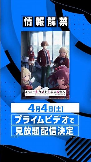 TVアニメ『#ようこそ実力至上主義の教室へ4th Season 2年生編1学期』 4月4日(土) よりプライムビデオで見放題配信決定📘 #アニメ #anime #プライムビデオ