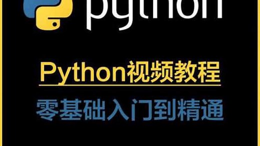 python零基础开发教学视频全集_高清1080P在线观看平台_腾讯视频