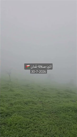 رذاذ كثيف على جبل السأن في أتين صلالة عُمان 🇴🇲 #خريف_صلاله 2026