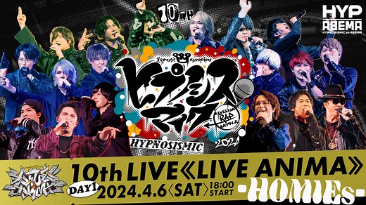 【DAY1】ヒプノシスマイク 10th LIVE ≪LIVE ANIMA≫ -HOMIEs- | 新しい未来のテレビ | ABEMA