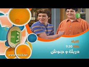 MBC3 - دريك و جوش - 2015 - إعلان