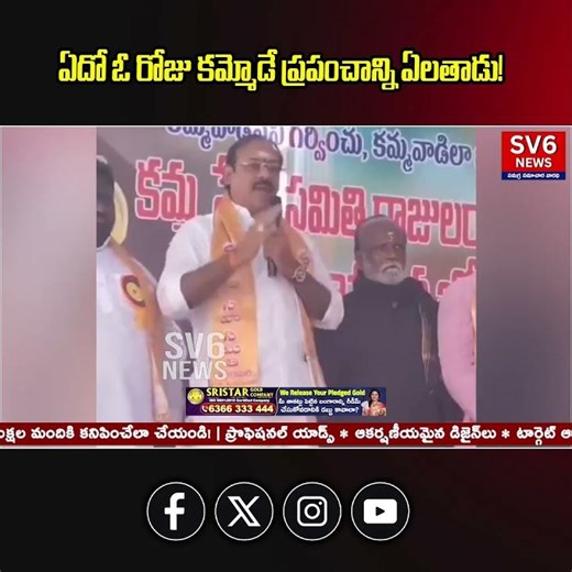 ఏదో ఓ రోజు కమ్మోడే ప్రపంచాన్ని ఏలతాడు! || SV6NEWS