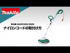 マキタ 草刈機 MUR2500_3000 ナイロンコードの取付け方