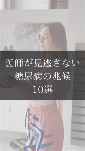 健康習慣アップデート研究所 on Instagram: "@kenko_tabemono_lab ←その他投稿はこちら 医師が見逃さない“糖尿病の兆候”10選 🚨2つ以上当てはまったら 放置せず、血液検査を含めた医療機関でのチェックを ⸻ ✅こんな兆候ありませんか？ ① 異常な喉の渇き → 血糖上昇で脱水状態に。水を異常に欲するのは初期サイン。 （出典：Mayo Clinic／Cleveland Clinic） ② トイレが近すぎる（昼夜問わず） → 過剰な血糖を排出。夜中の頻尿は特に見逃されやすい。 （出典：National Institute of Diabetes and Digestive and Kidney Diseases） ③ 空腹が止まらず痩せていく → 細胞に栄養が届かず、エネルギー不足で痩せる。 （出典：WebMD／日本糖尿病学会） ④ 慢性的な疲労感 → インスリン抵抗により、エネルギーが使えず倦怠感が続く。 （出典：American Diabetes Association） ⑤ 視界がかすむ・ぼやける → 高血糖が目のレンズをむくませ、視力低下を引き起こす