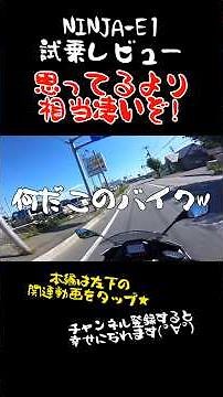 【忖度無し試乗レビュー】 Ninja e-1インプレッション コレが電動バイクの実力か…!!