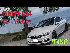 【F82】BMW M4を買ってみた。【車紹介】