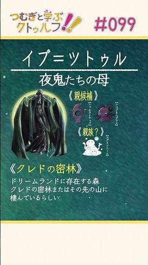 教えて語り手ちゃん！《イブ＝ツトゥル》編【クトゥルフ神話のアーティファクト/クリーチャーを紹介】 #Shorts #クトゥルフ #trpg